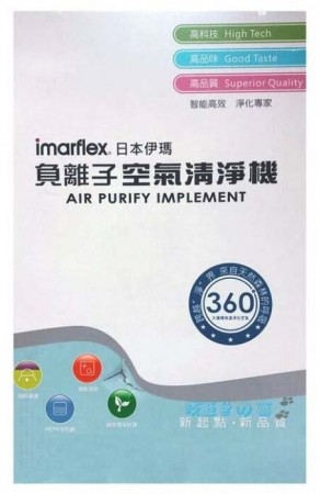 imarflex 日本伊瑪 負離子空氣清淨機