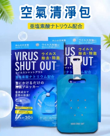 (2包一組)空氣清淨包 日本製 隨身空氣淨化袋 防護 掛脖空氣清淨包