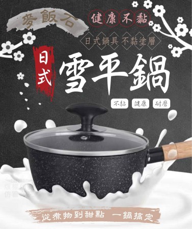 (預購)日式雪平鍋(帶蓋) 泡麵鍋 湯鍋 麥飯石鍋 個人鍋 迷你鍋 瓦斯爐 電磁爐