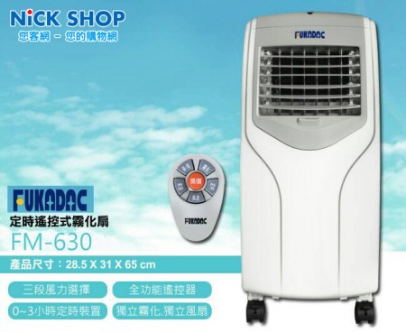 【限量商品超優惠】深田 3.5L遙控式霧化扇 FM-630 售完為止 現貨+預購 