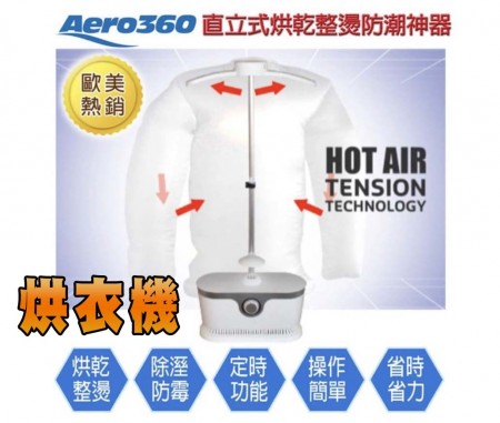 (預購)Aero360直立式烘乾整燙防潮神器