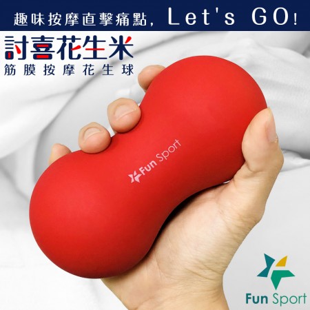 討喜花生米按摩球(紅-2顆)(T-BALL/Peanut Roller/按摩球/肌痛點/舒壓球/筋膜放鬆) Funsport