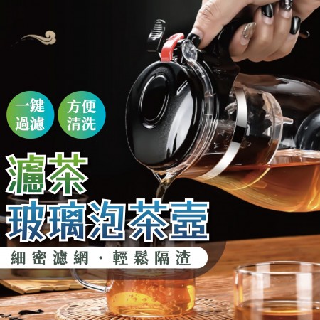 濾茶玻璃泡茶壼 泡茶神器 茶水分離 分離式內膽設計 鷹嘴壺口