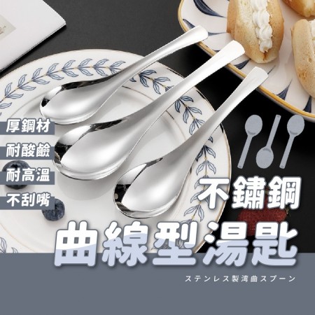 (5個一組)不鏽鋼曲線型湯匙 不銹鋼湯匙 不鏽鋼湯匙 餐具 大湯匙 喝湯杓 耐用抗摔