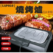 【LAPOLO】燒烤爐(LA-916)