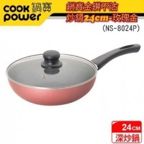 【CookPower鍋寶】金鑽不沾炒鍋24cm-玫瑰金(NS-8024P)