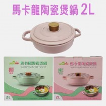 (預購)馬卡龍陶瓷煲鍋2L