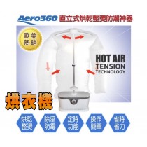 (預購)Aero360直立式烘乾整燙防潮神器