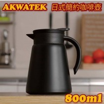(預購)AKWATEK日式簡約咖啡壺800ml 保溫壺 保冷壺 水壺 茶壺 熱水壺 304不銹鋼