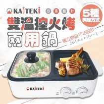 KAITEKI雙溫控火烤兩用鍋 電烤盤 火烤盤 火鍋 烤肉 燒烤 煎魚 煎蛋