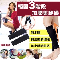 (預購)【韓國3階段加壓美腿襪】韓國製造