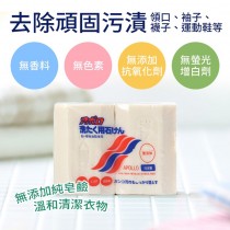 日本《第一石鹼》衣物去污皂(140g)