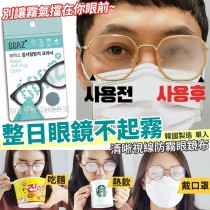 (預購)【整日視線清晰防霧眼鏡布(單條)】韓國製造
