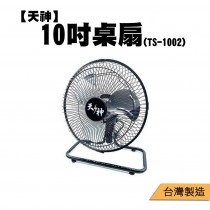 (預購)【天神】10吋桌扇(TS-1002)