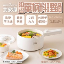(預購)【大家源】陶瓷單柄料理鍋(TYC-291801)