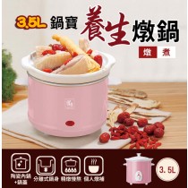 (預購)【CookPower鍋寶】養生燉鍋3.5L-粉(SE-3509P)