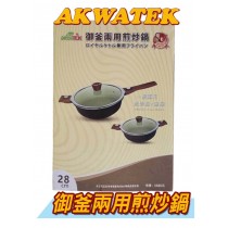 (預購)【AKWATEK】御釜兩用煎炒鍋28cm