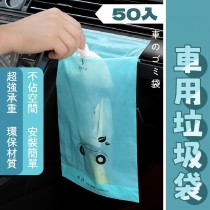 懸掛式車用垃圾袋(50入) 清潔袋 嘔吐袋 寵物撿便袋 寵物清潔袋 便利垃圾袋 掛繩式垃圾袋