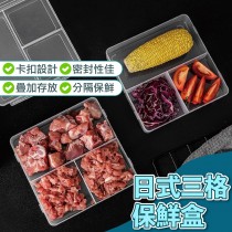 日式三格保鮮盒 食材備料盒 食材分裝盒 冰箱收納盒 三格保鮮盒 卡扣式收納盒 密封盒