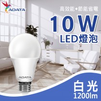 【ADATA威剛】10W高效LED燈泡(白光) 球泡燈 LED燈泡 高亮度 大廣角 全電壓 護眼燈泡 節能 省電 壽命長