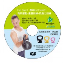 《Fun Sport》壺鈴運動教學DVD（李笠豪教練示範）