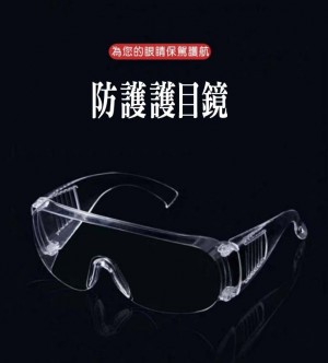 (3個一組)防護護目鏡  防塵 防風沙 防蚊蟲  騎車 保護眼睛 護目眼鏡
