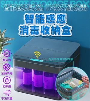 智能感應消毒收納盒 UV紫外線 消毒盒 智能感應電動開關 免接觸 無接觸