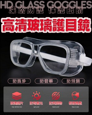 高清玻璃護目鏡 高清護目鏡 護目眼鏡 防塵 防風沙 保護眼睛 可對折 小巧好攜帶