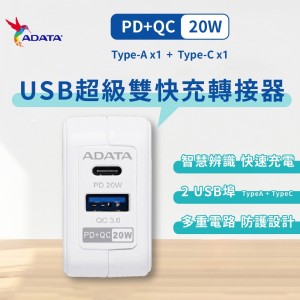 【ADATA威剛】PD+QC 20W USB超級雙快充轉接器(UB-51) 智慧超級雙快充 充電器 USB電源供應器 豆腐頭 快充頭